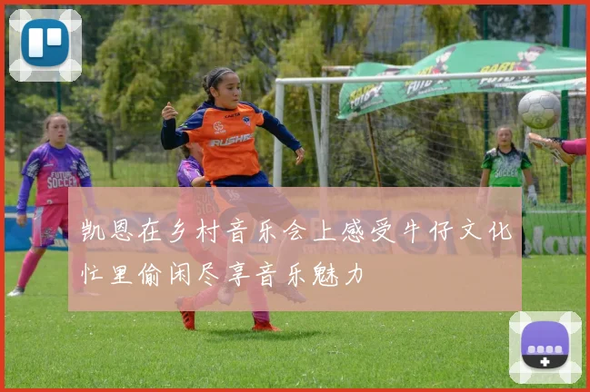 凯恩在乡村音乐会上感受牛仔文化忙里偷闲尽享音乐魅力
