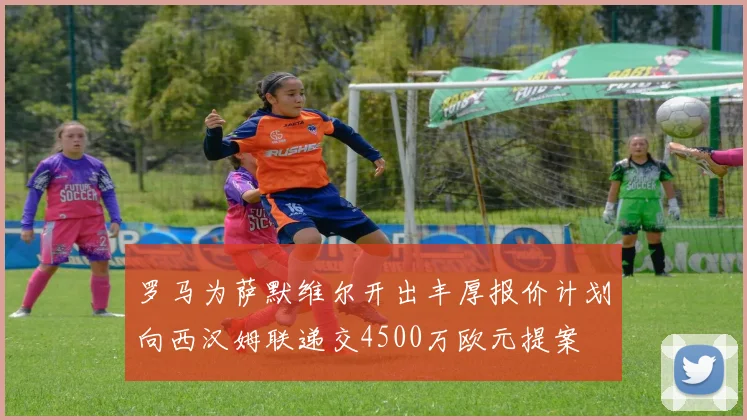 罗马为萨默维尔开出丰厚报价计划向西汉姆联递交4500万欧元提案