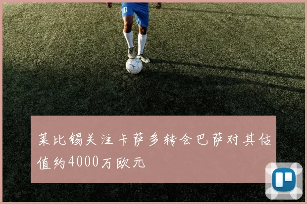 莱比锡关注卡萨多转会巴萨对其估值约4000万欧元